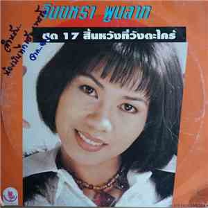 จินตหรา พูนลาภ - ชุด 17 สิ้นหวังที่วังตะไคร้ download free