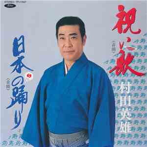 村田英雄 - 祝い歌 / 日本の踊り download free