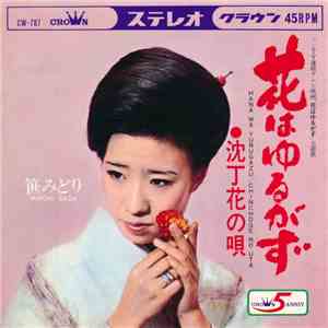 笹みどり - 花はゆるがず / 沈丁花の唄 download free