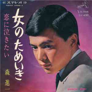 森 進一 - 女のためいき download free