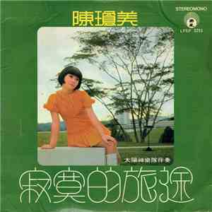 陳瓊美 - 寂寞的旅途 download free