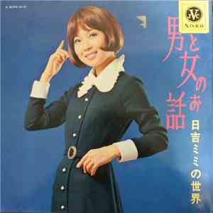 日吉ミミ - 男と女のお話／日吉ミミの世界 download free