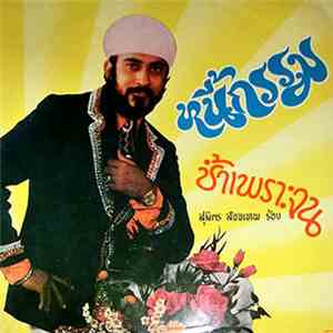 สุมิตร สัจจเทพ - หนี้กรรม / ช้ำเพราะจน