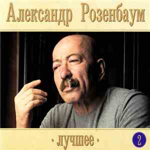 Александр Розенбаум - Лучшее. 2 download free
