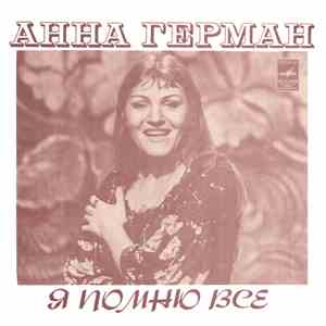Анна Герман - Я Помню Всё download free
