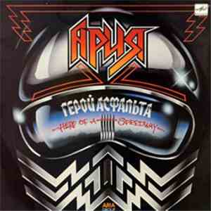 Ария - Герой Асфальта = Hero Of A Speedway download free