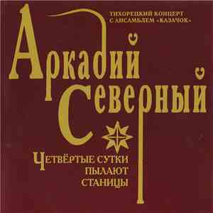 Аркадий Северный - Четвертые Сутки Пылают Станицы download free
