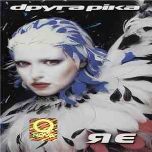 Dруга Ріка - Я Є download free