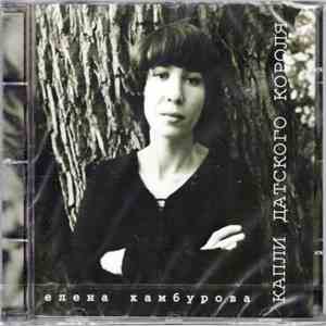 Елена Камбурова - Капли Датского Короля download free
