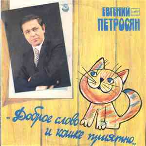 Евгений Петросян - Доброе Слово И Кошке Приятно download free