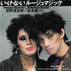 忌野清志郎 = Imawano Kiyosiro + 坂本龍一 = Sakamoto Ryuichi - い・け・な・いルージュマジック download free
