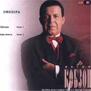 Иосиф Кобзон - Офицеры download free