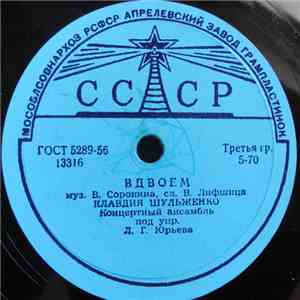 Клавдия Шульженко - Вдвоем / Девушка Милая download free