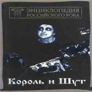 Король И Шут - Энциклопедия Российского Рока download free