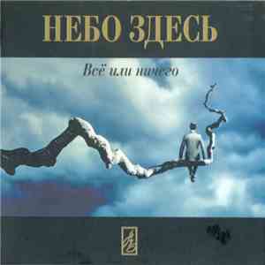 Небо Здесь - Всё Или Ничего download free