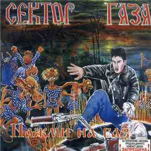 Сектор Газа - Нажми На Газ download free