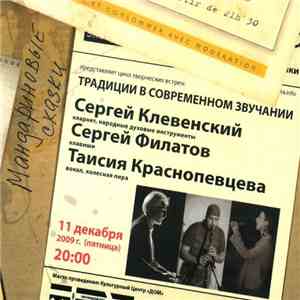 Сергей Клевенский, Сергей Филатов , Таисия Краснопевцева - Мандариновые Сказки download free