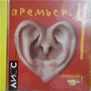 Various - Премьер 4 download free