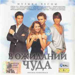 Various - В Ожидании Чуда. Original Soundtrack download free