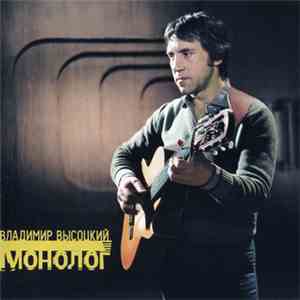 Владимир Высоцкий - Монолог download free