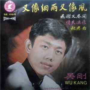 吳剛 = Wu Kang - 又像細雨又像風 花谢又花開 情天淚痕 秋思曲 download free