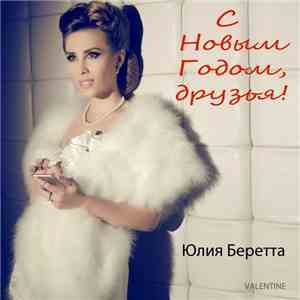 Юлия Беретта - С Новым Годом, Друзья! download free